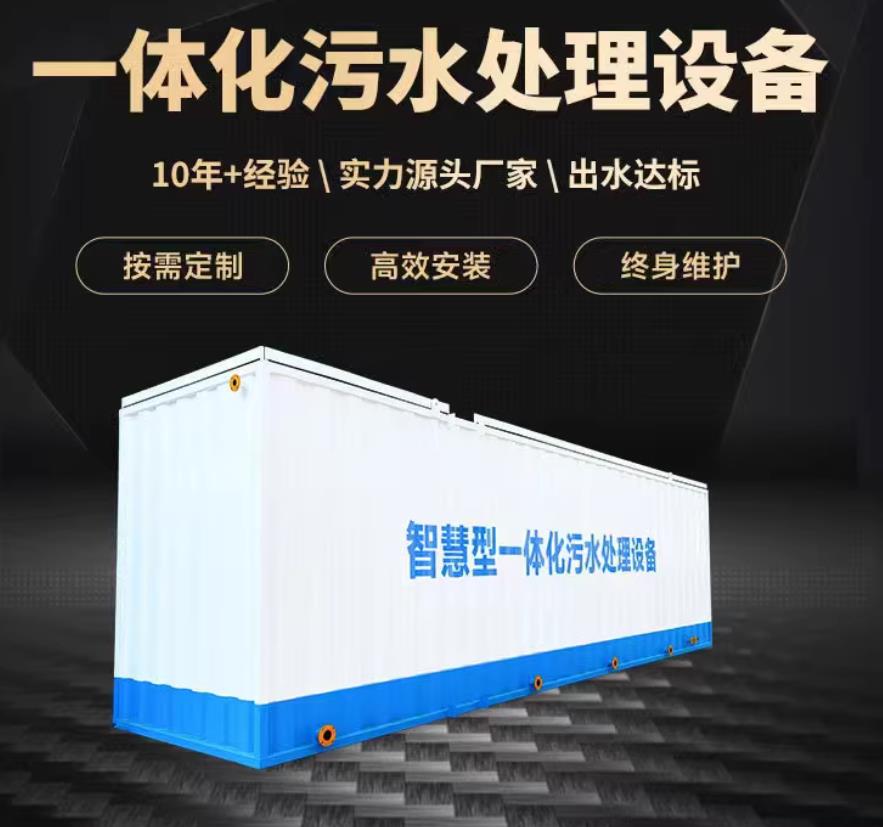 管城回族一体化污水处理设备_生活污水处理_甘肃嘉源通环保